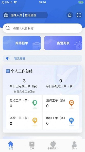 园区综合管理平台v2.2.0 安卓版 3