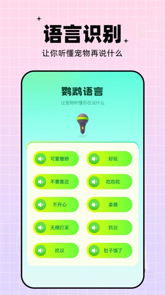 鹦鹉语言翻译器appv1.1 安卓中文版 1