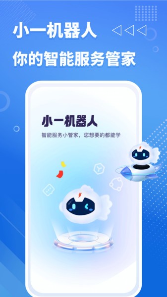 小一机器人软件v1.0.2 安卓版 3