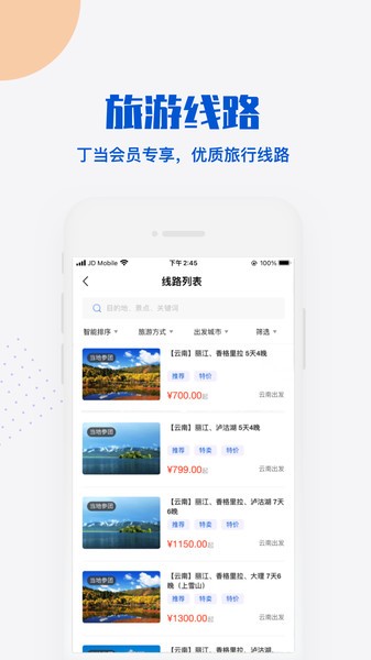 丁当旅行app(2)