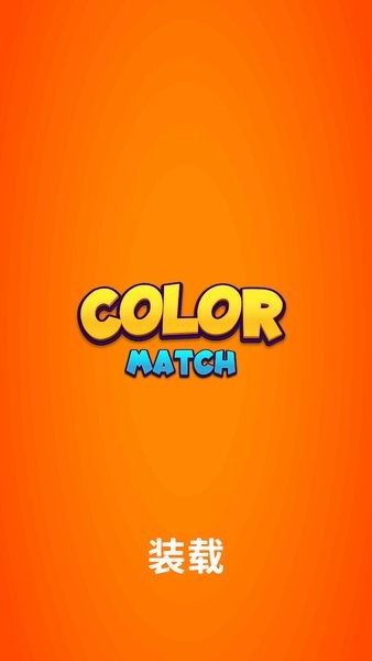 ɫƥСϷ(Color Match) v3.14 ׿ 0
