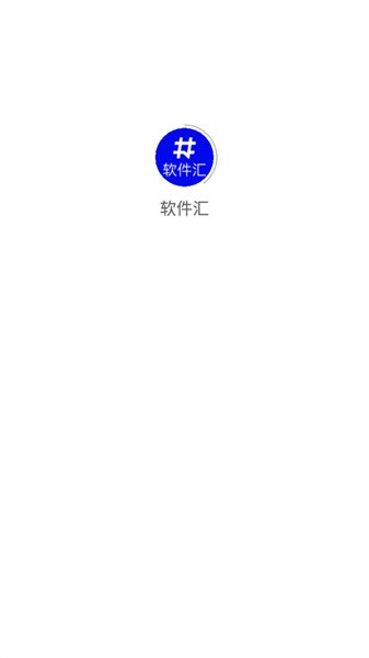 軟件匯寶庫appv1.7.3 官方安卓版 2