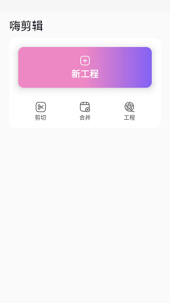 嗨剪辑手机版v1.6.0 安卓版 2