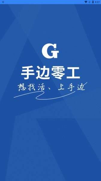 手邊零工app