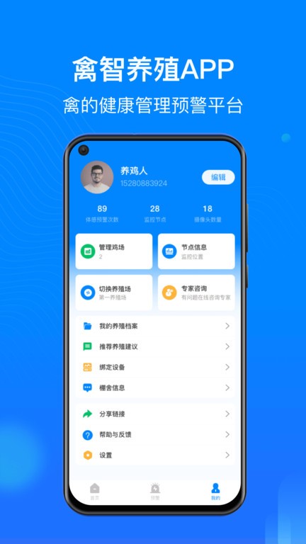 禽智养殖App