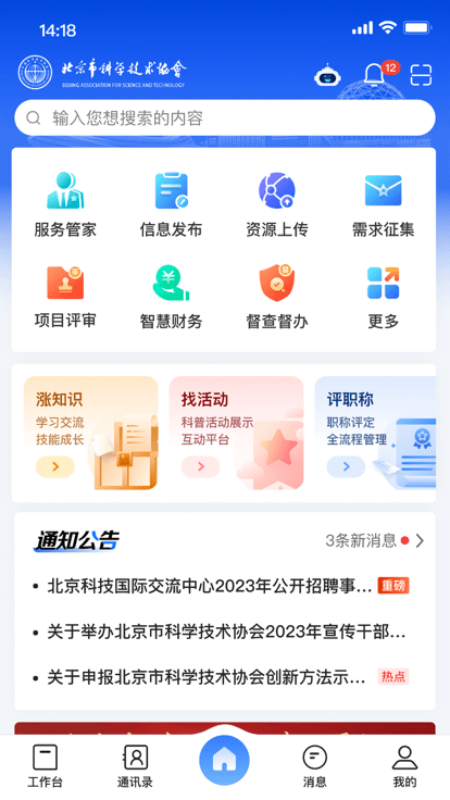 北京科协手机appv2.2.5 安卓版 1