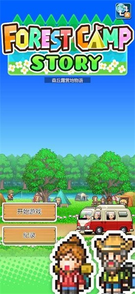 开罗森林露营之丘正常版(森丘露营地物语)v1.2.2 1