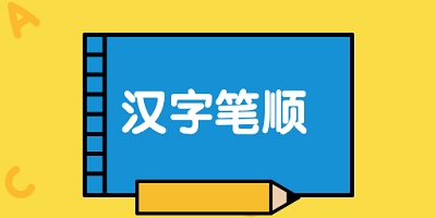 汉字笔顺app