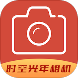 时空光年相机app v1.8