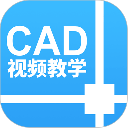 天正CAD设计教程软件 v1.3.2 安卓版