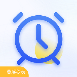 悬浮时钟定时器app(悬浮秒表)