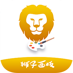 狮子画板app