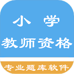 小学教师资格题集