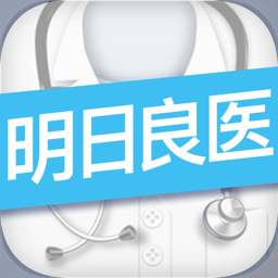 明日良医官方app