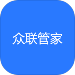 众联管家App