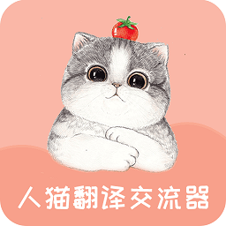 人猫翻译交流器app v1.9.4 安卓版