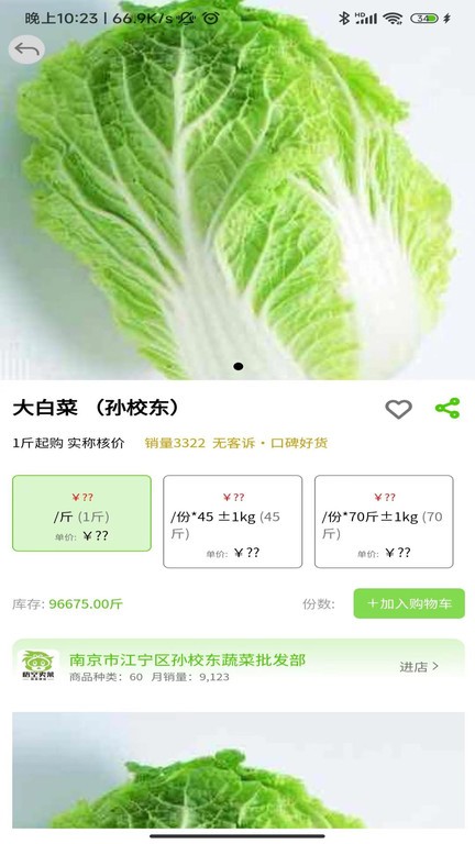 悟空卖菜App