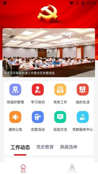 三亚基层党建平台app(2)
