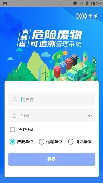 吉林省危险废物追溯平台v1.3.5 安卓版 1