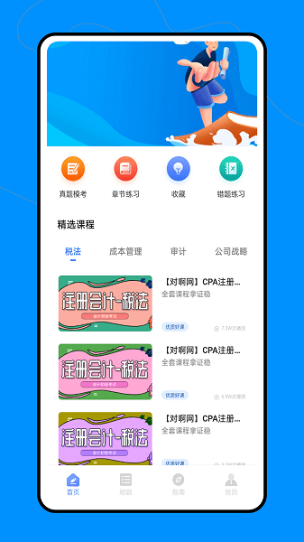 会计职称云课堂app