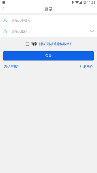 鹏升司机端appv1.4.0 官方最新版 1