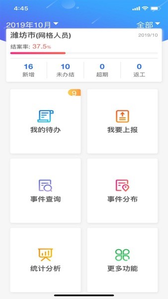 环境事件交办app