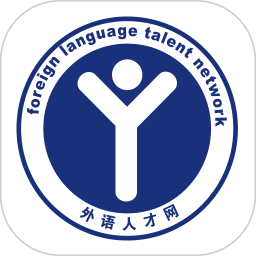 外语人才网app v1.0.11 安卓版