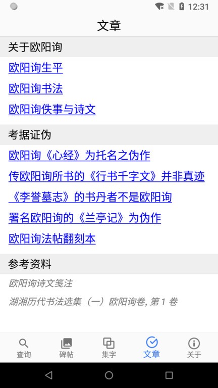 歐陽詢書法字典appv2.9.1 安卓版 4