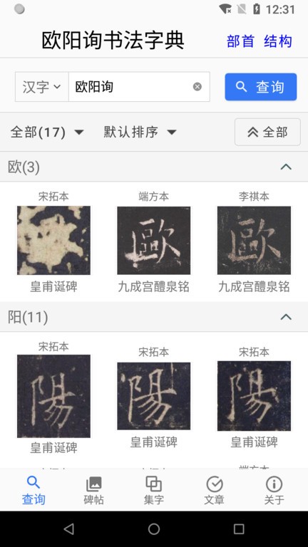 欧阳询书法字典手机版