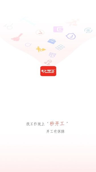 秒开工app