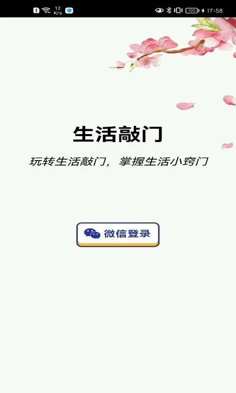 生活敲門v1.1.5 安卓版 1