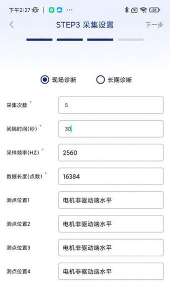 振动监测分析APP(3)