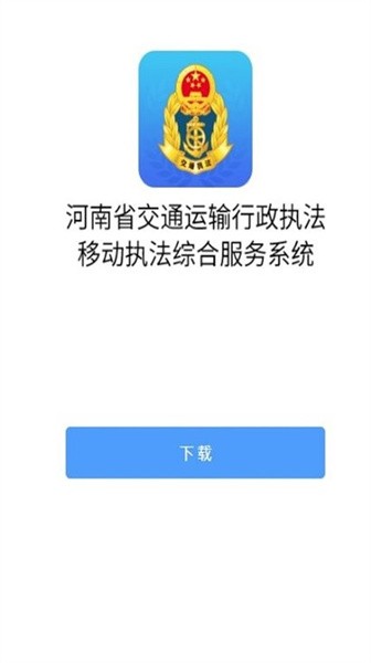 河南综合执法appv1.0.0 安卓版 3