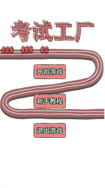 考试工厂游戏