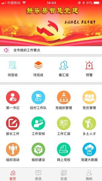 静乐党建网格化管理App(1)
