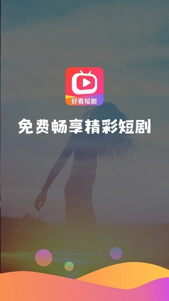 好看短劇app下載官方版