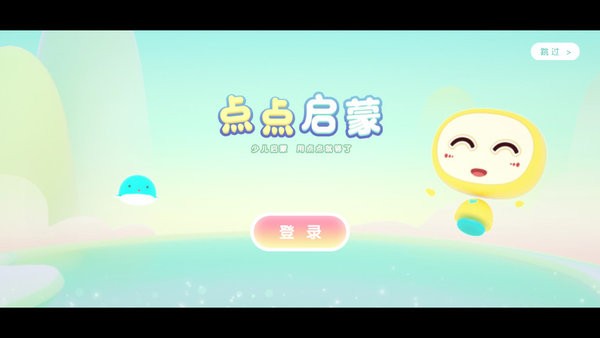 点点启蒙v2.8.1(1)