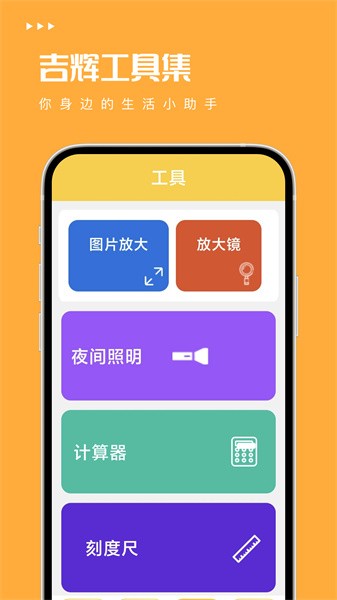 吉辉工具集app下载