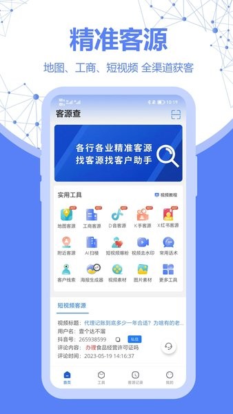 客源查App下载