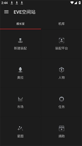 eve空间站appv3.4.1 安卓最新版 1