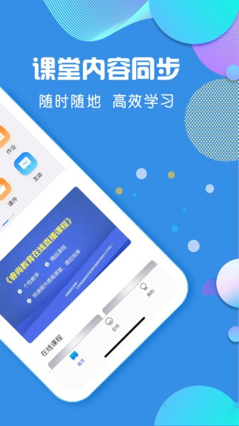 授课通官方版v3.2.9 安卓版 3
