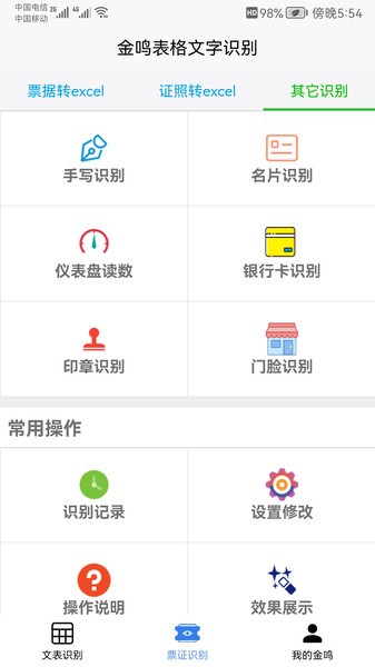 金鸣表格文字识别app(2)