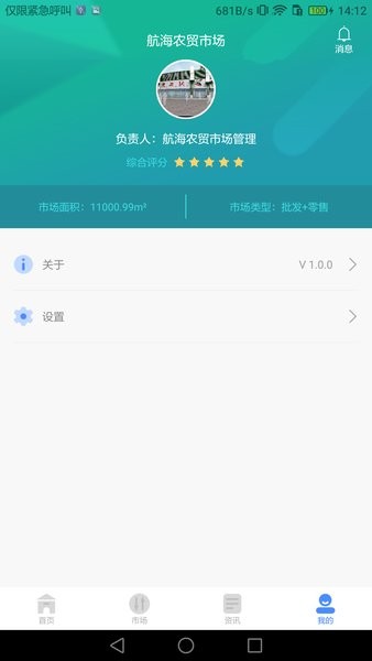 智慧农贸市场管理端软件v1.1.6 安卓版 2