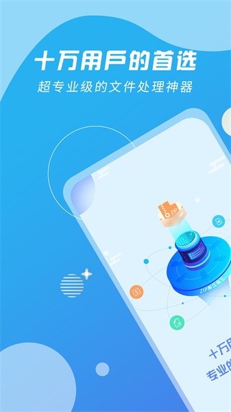 ZIP解压缩王app(4)