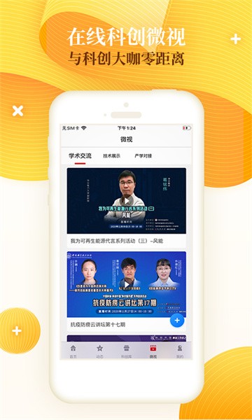 科创中国官方版app(3)