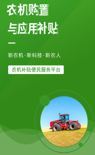 农机购置与应用补贴app下载