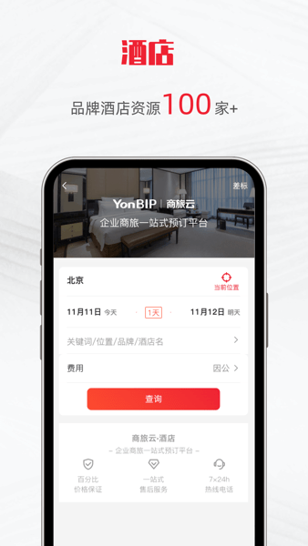 用友商旅云手机版v1.0.0 安卓版 3