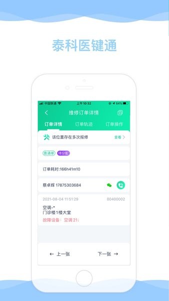 泰科医键通app安卓版(2)