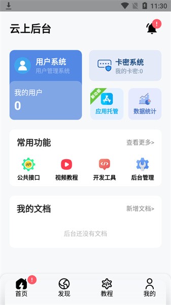 云上后台管理系统v1.9.0 安卓版 4