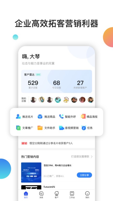 百应crm客户管理系统app(1)